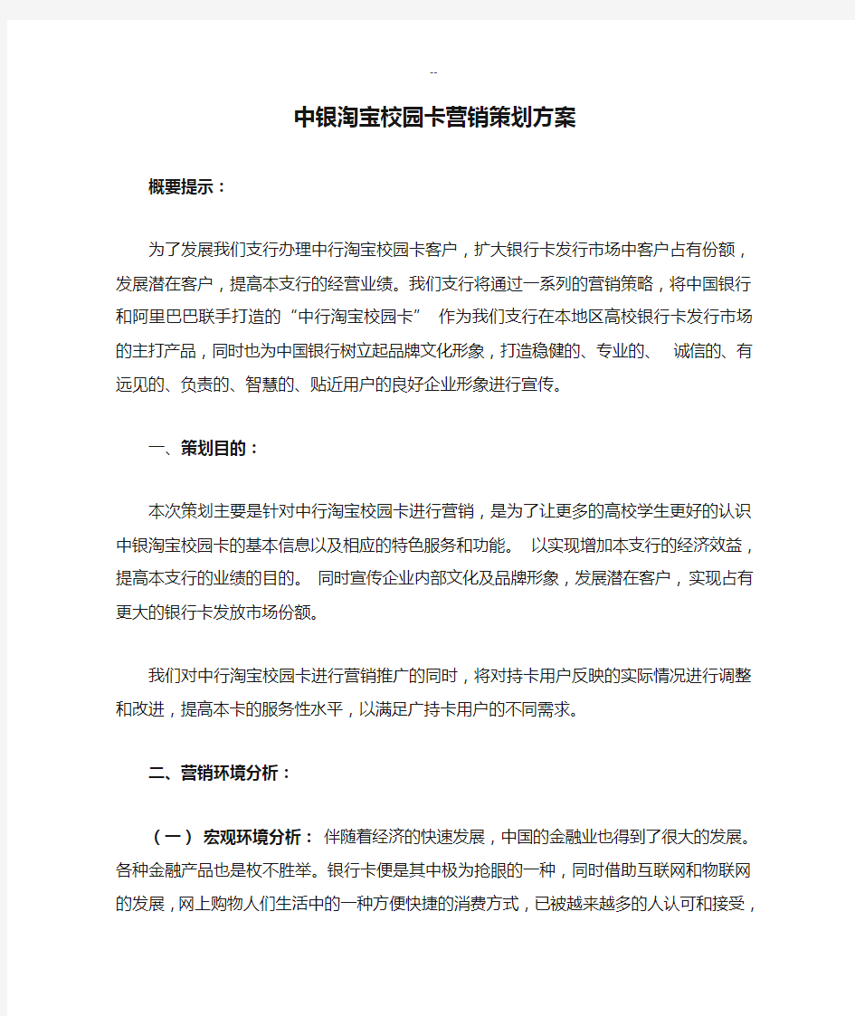 中银淘宝校园卡营销策划方案