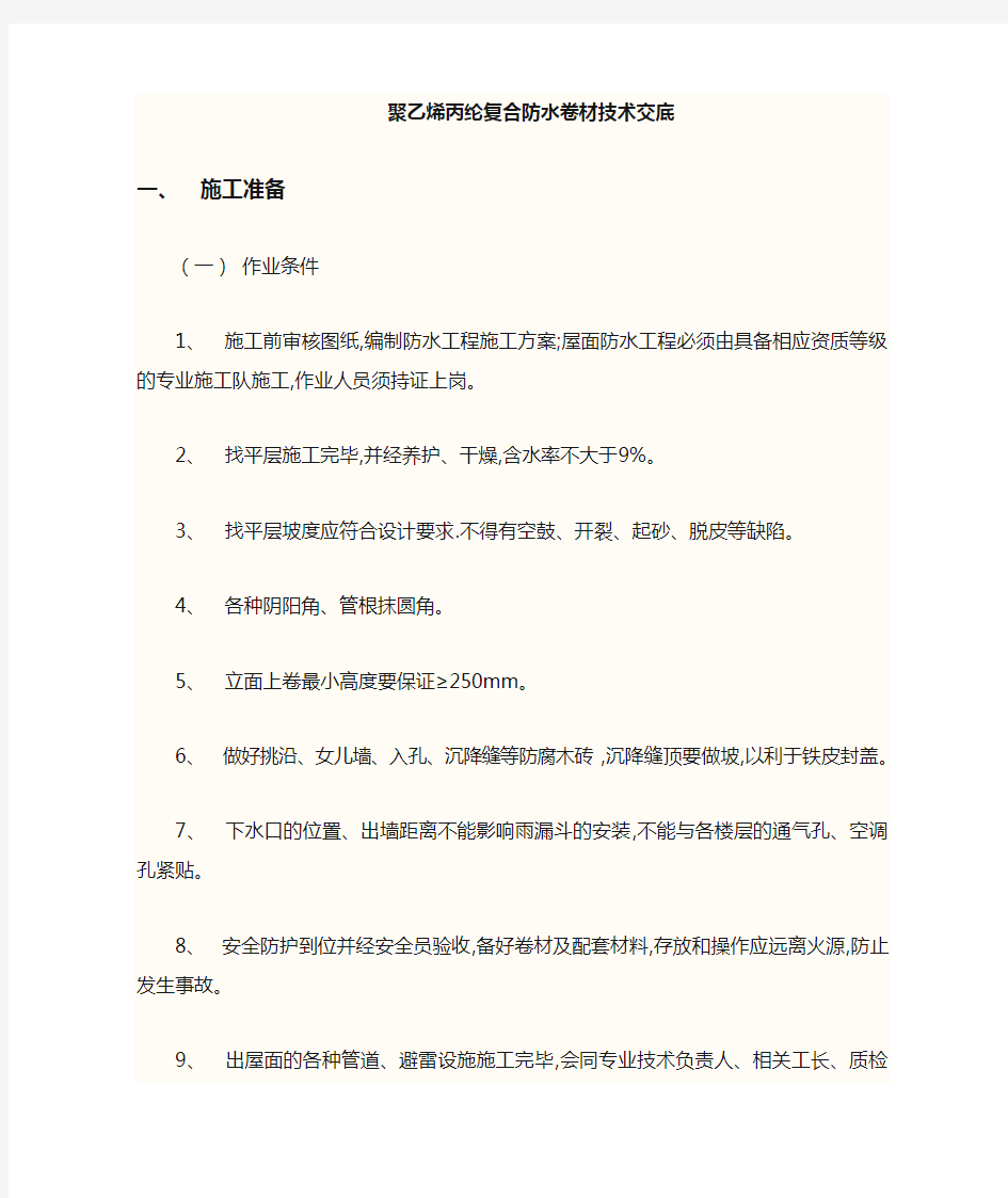 聚乙烯丙纶防水技术交底 聚乙烯丙纶高分子防水卷材施工方案