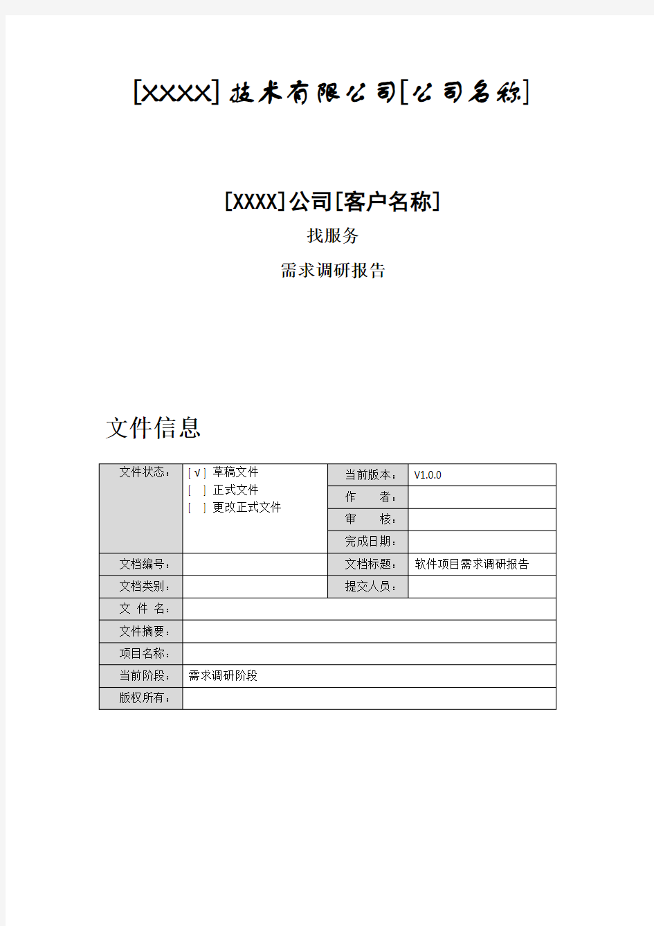 软件项目需求调研报告模板