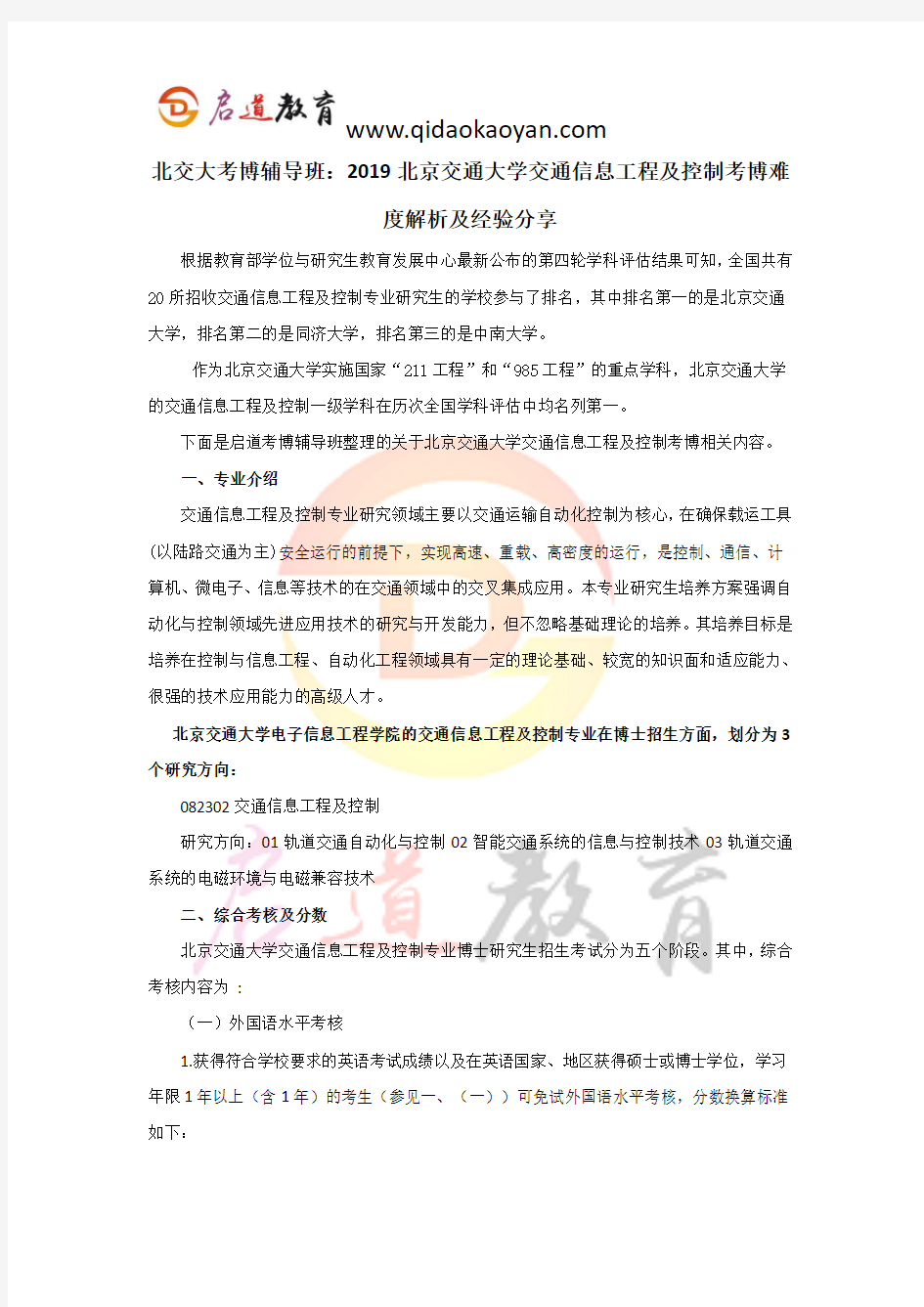 北交大考博辅导班：2019北京交通大学交通信息工程及控制考博难度解析及经验分享