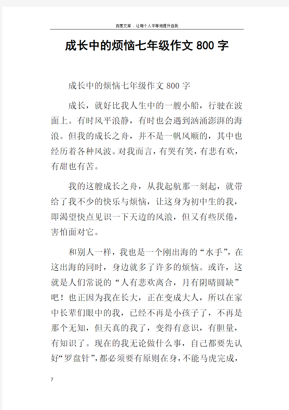 成长中的烦恼七年级作文800字