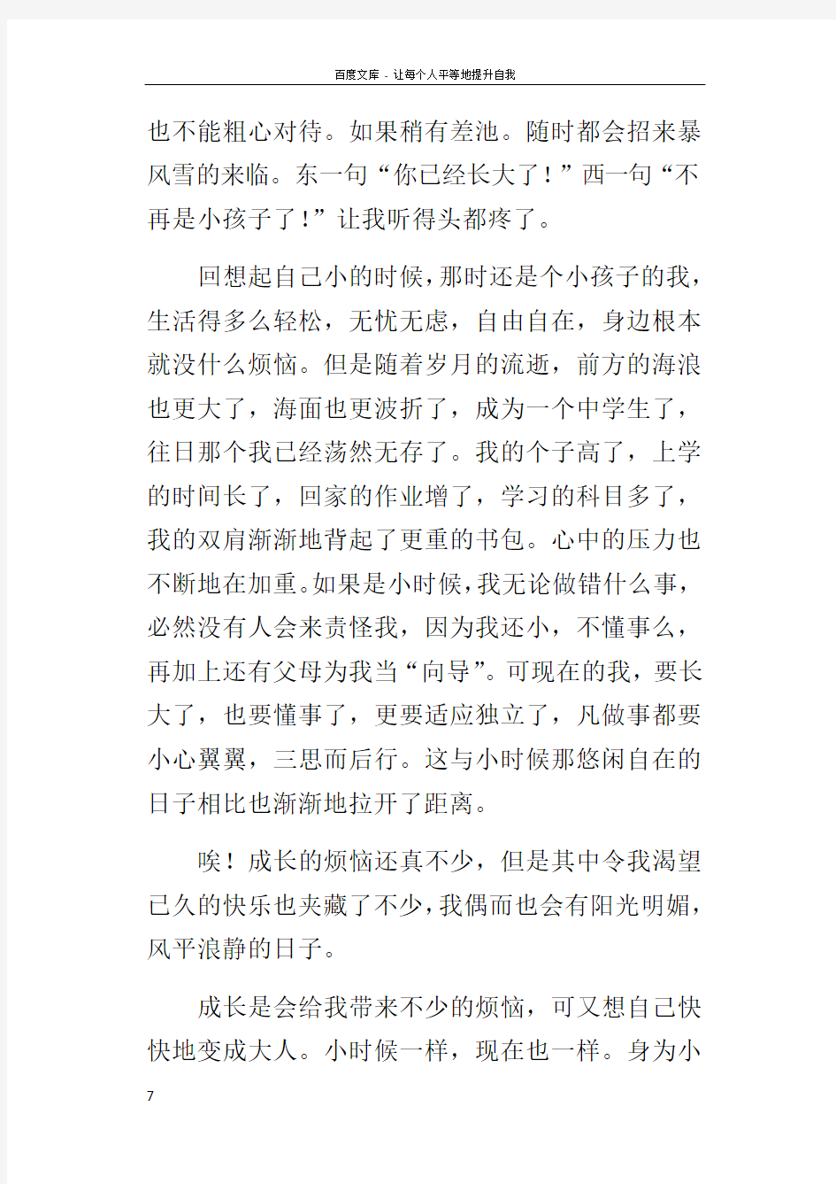 成长中的烦恼七年级作文800字