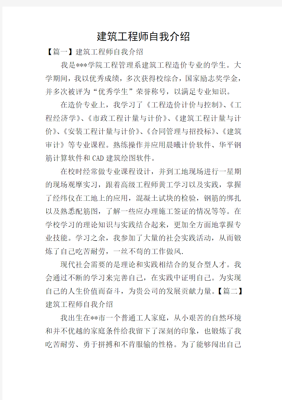 建筑工程师自我介绍