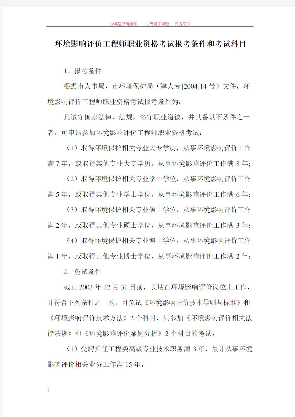 环境影响评价工程师职业资格考试报考条件和考试科目