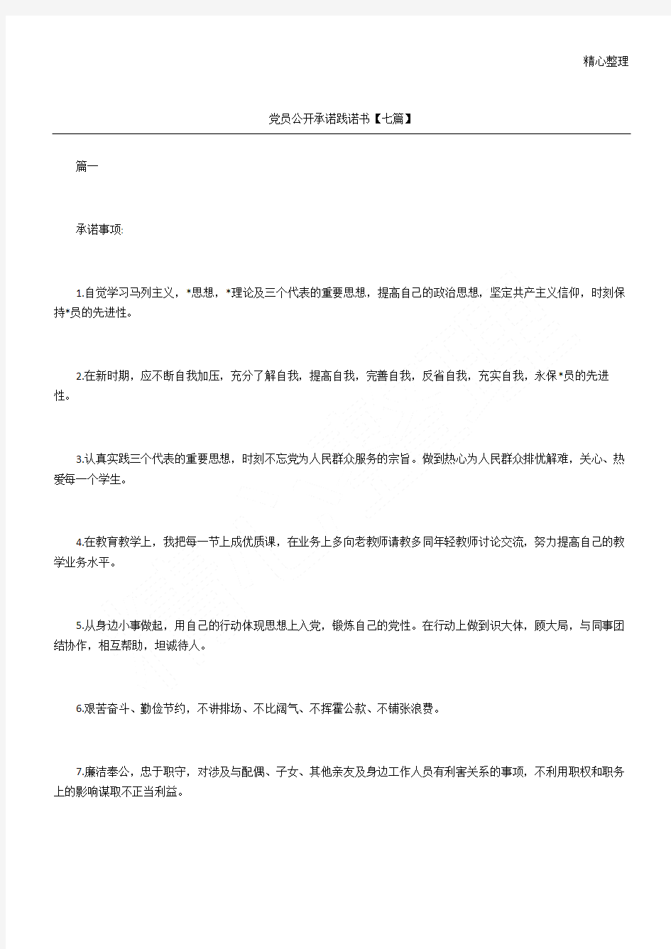 党员公开承诺践诺方案【七篇】