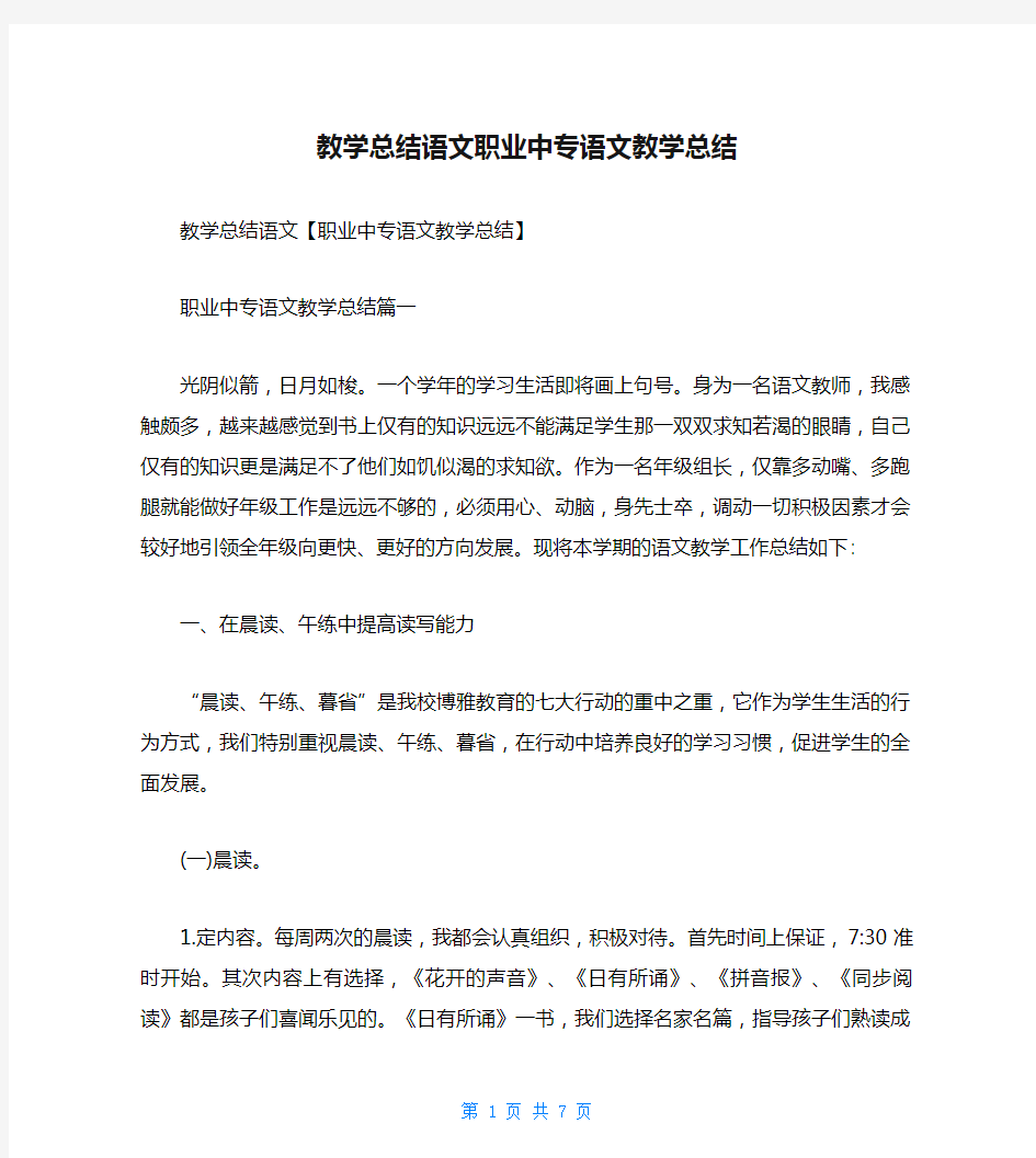 教学总结语文职业中专语文教学总结