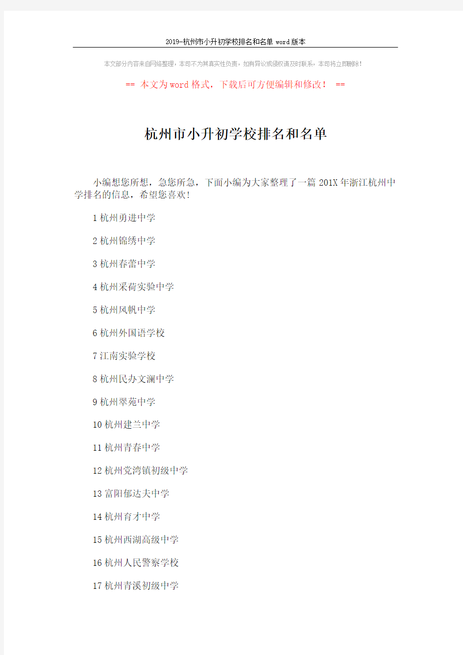 2019-杭州市小升初学校排名和名单word版本 (2页)