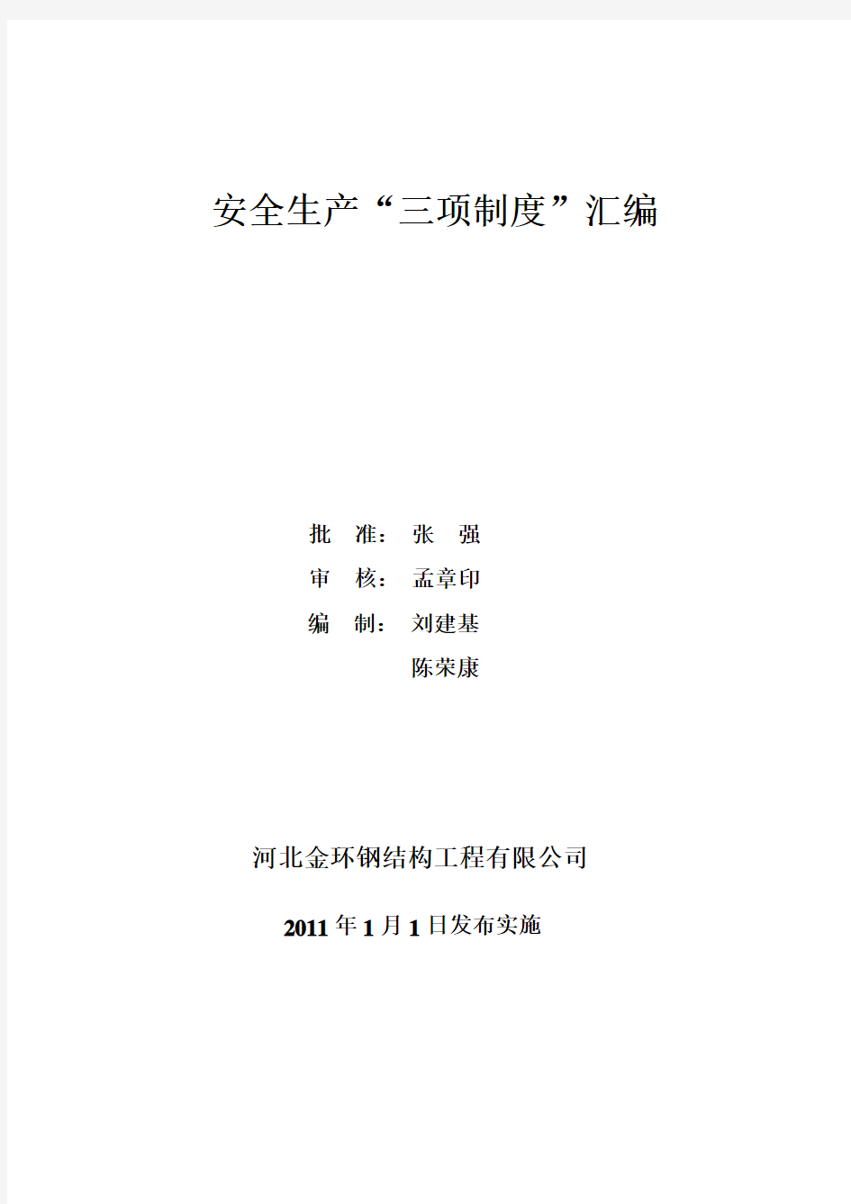 钢结构工程施工安全技术资料