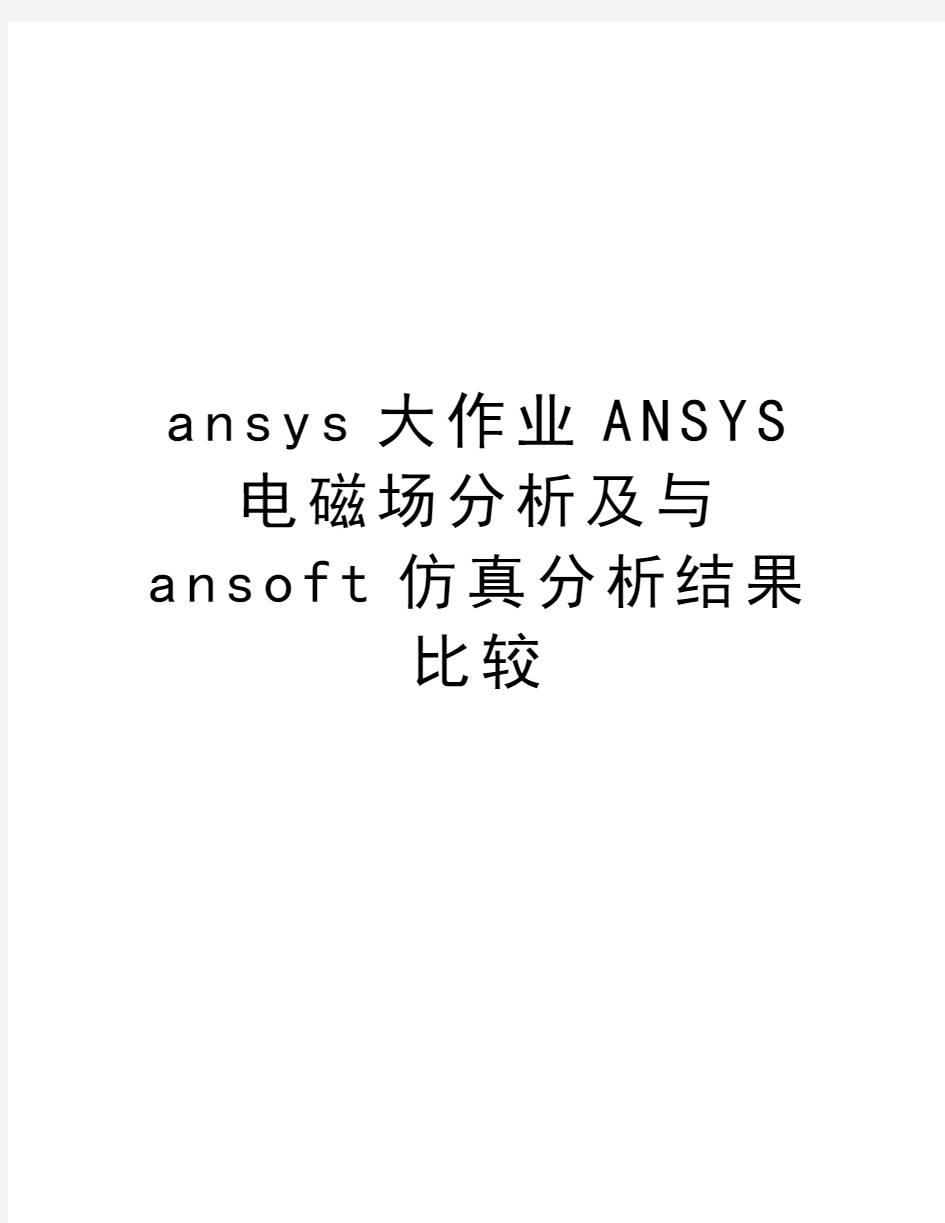 ansys大作业ANSYS电磁场分析及与ansoft仿真分析结果比较培训资料