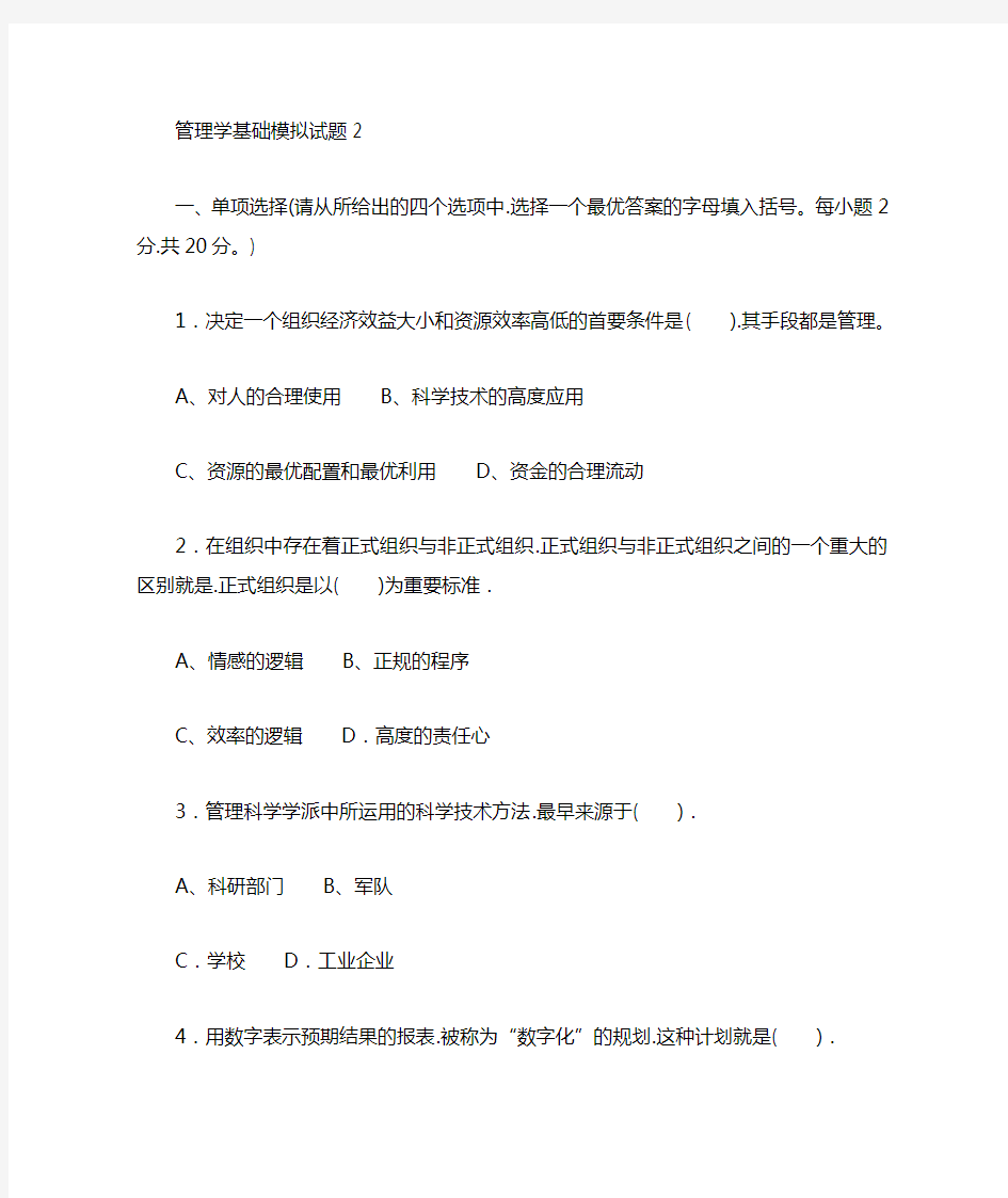 管理学基础模拟考试题2和答案