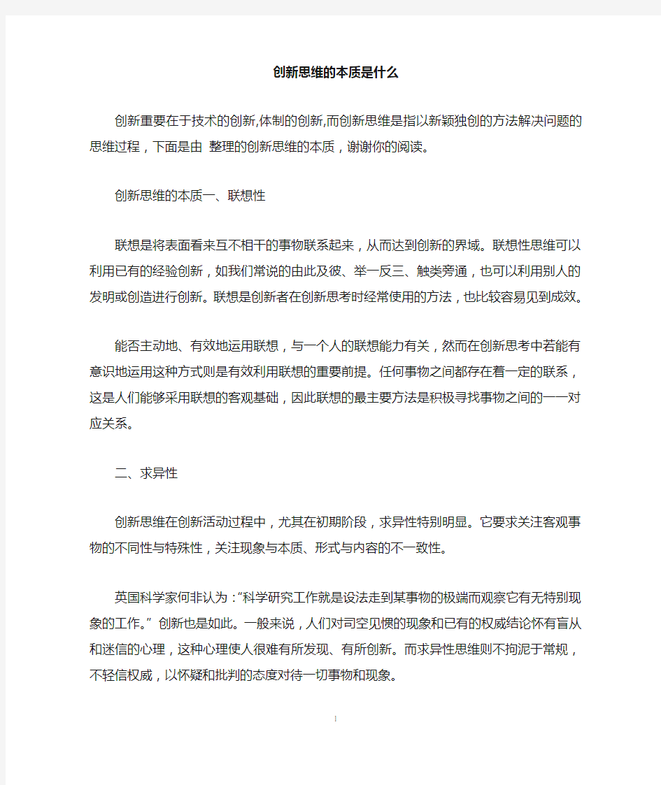 创新思维的本质是什么