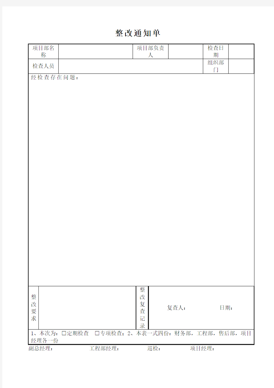 公司整改通知单及回复单