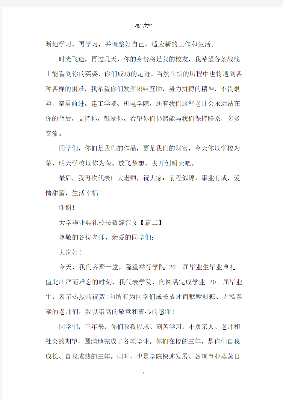 大学毕业典礼校长致辞范文【五篇】