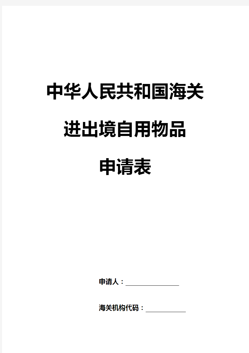 中华人民共和国海关进出境自用物品申请表 (1)