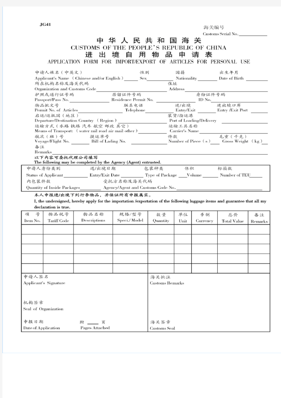 中华人民共和国海关进出境自用物品申请表 (1)