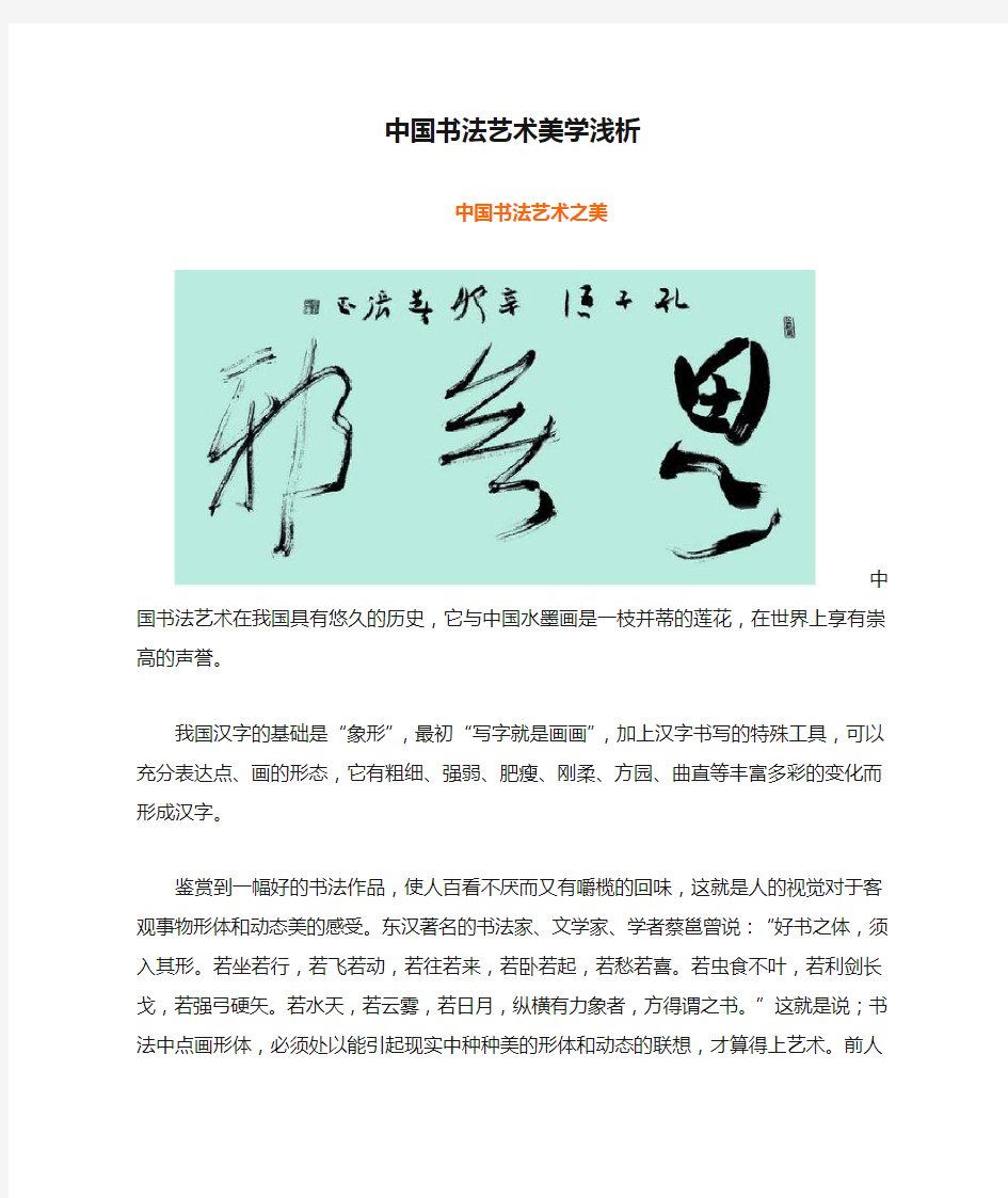 中国书法艺术美学浅析