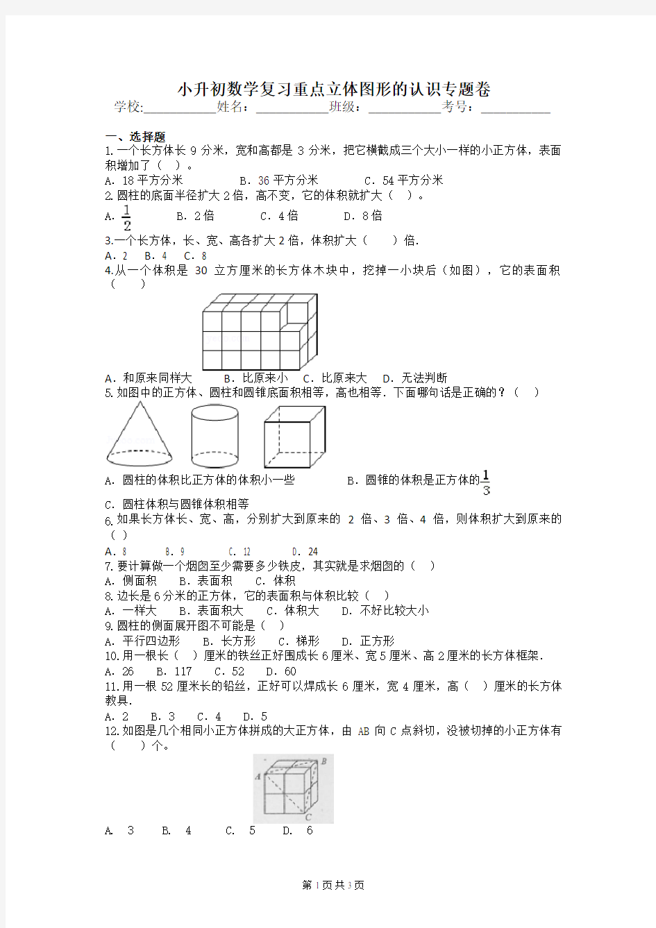 小升初数学复习重点立体图形的认识专题卷