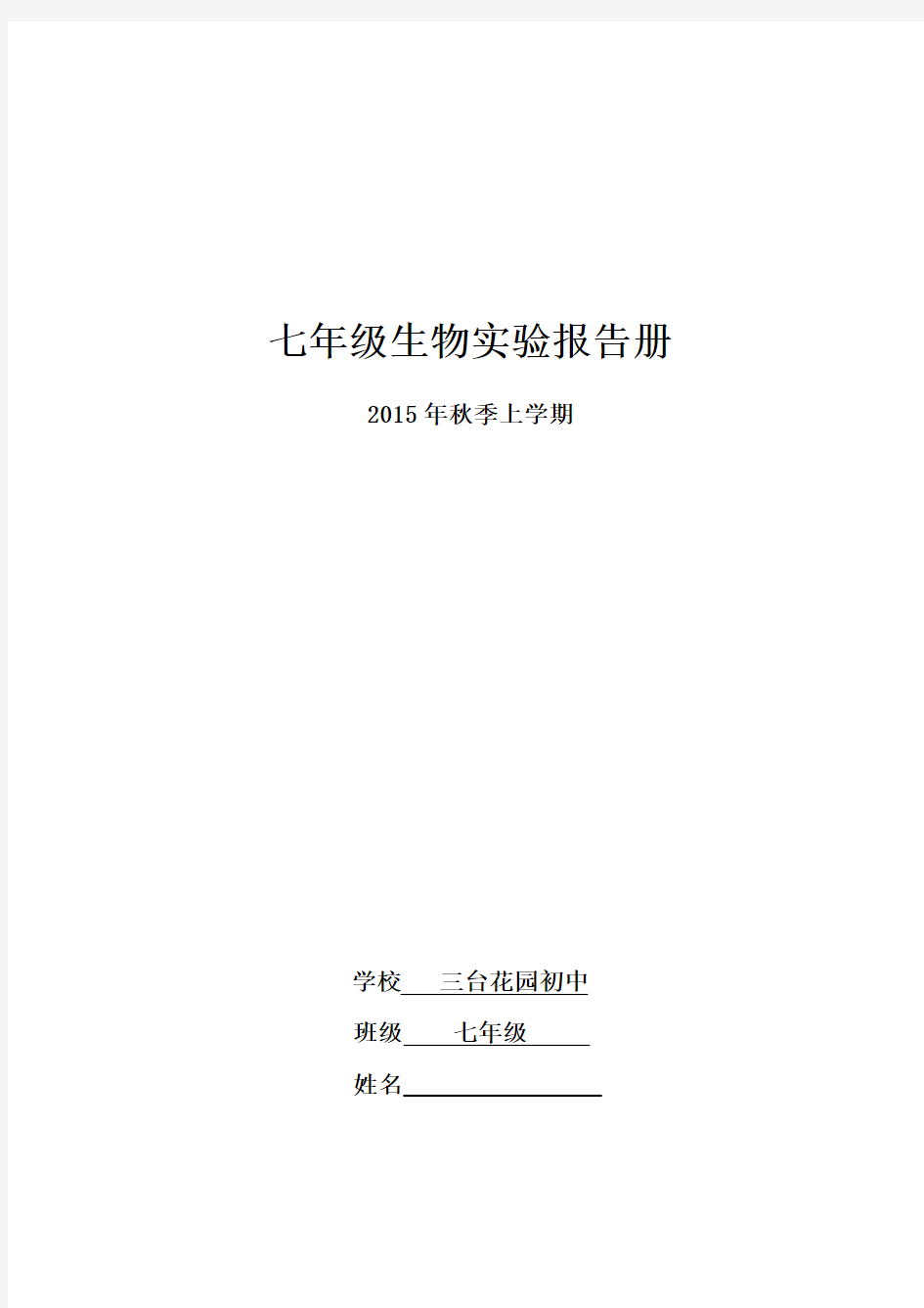 七年级生物上册实验报告单