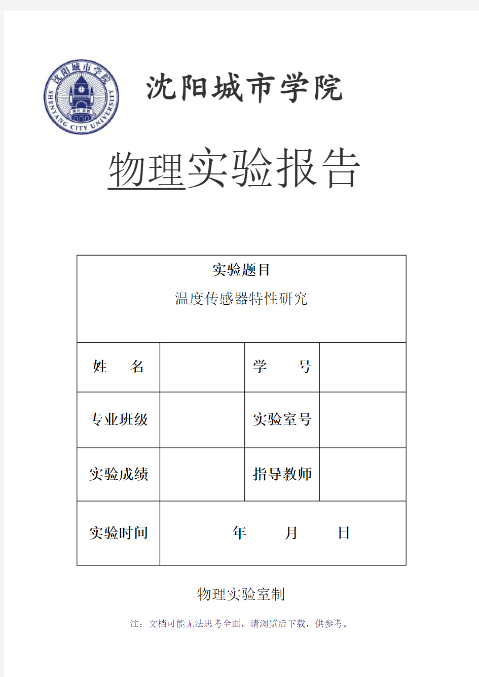 温度传感器特性研究-实验报告