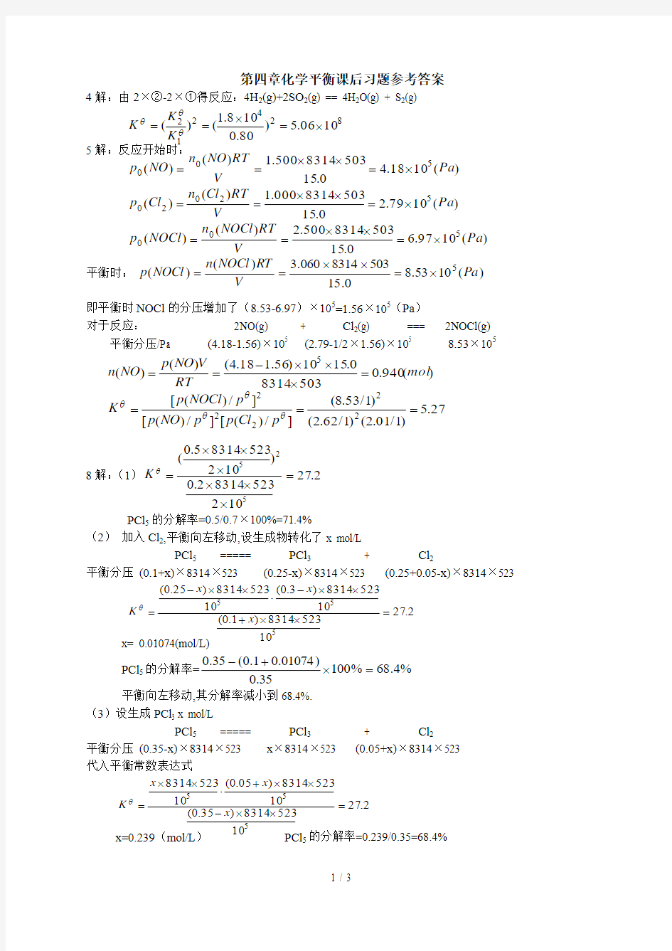 第四章化学平衡课后习题参考答案(第五版)