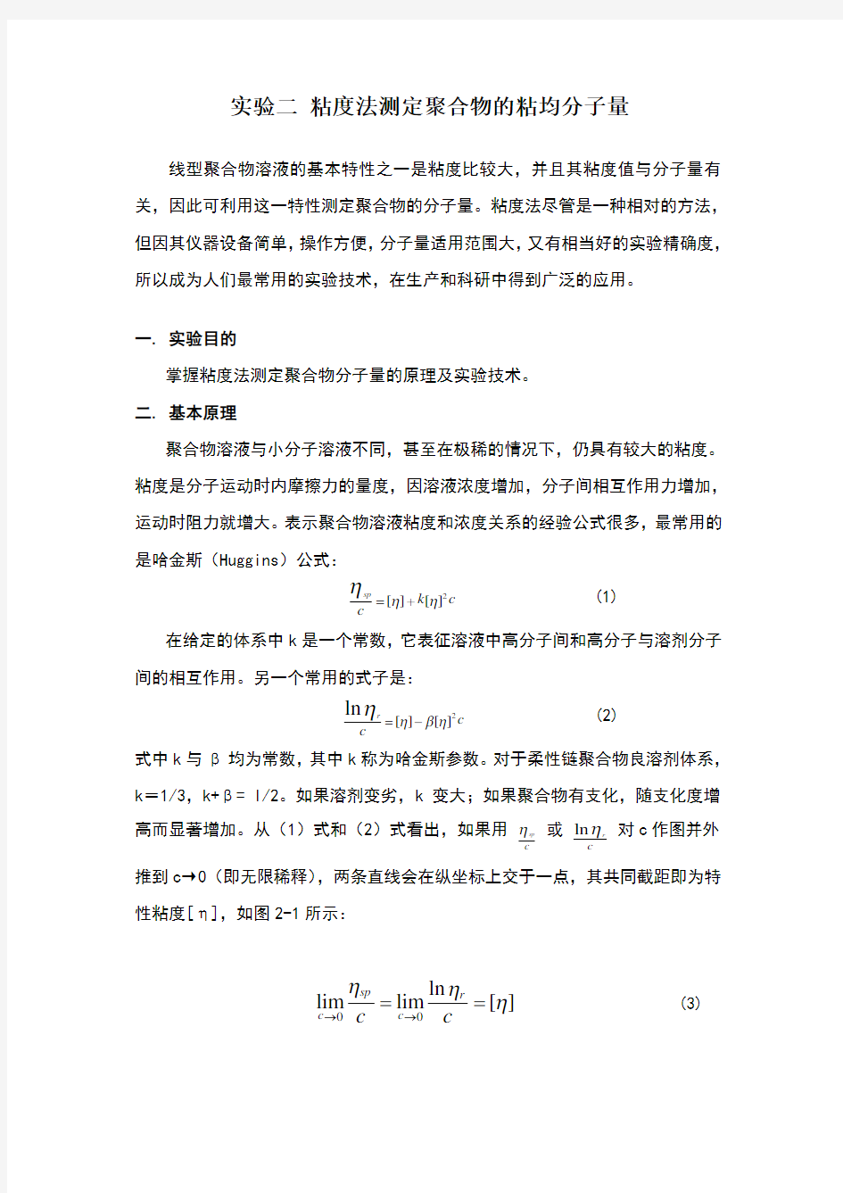 实验二粘度法测定聚合物的粘均分子量