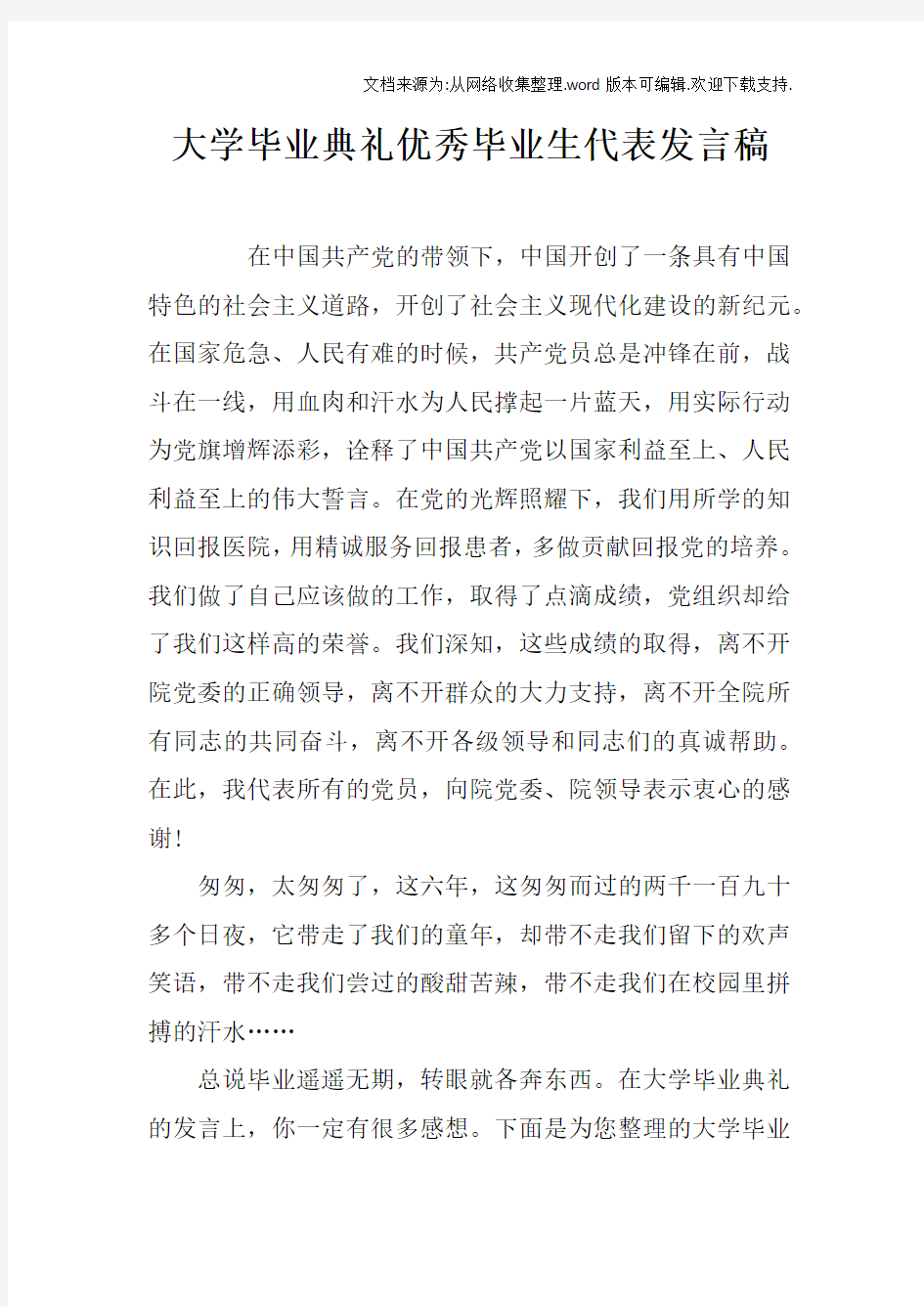 大学毕业典礼优秀毕业生代表发言稿