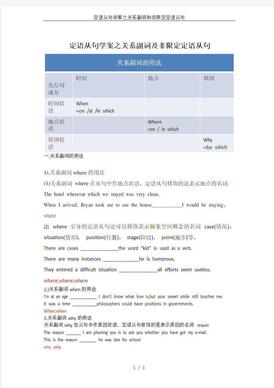 定语从句学案之关系副词和非限定定语从句