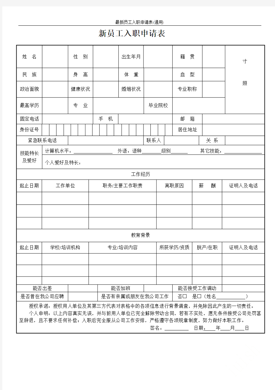 最新员工入职申请表(通用)