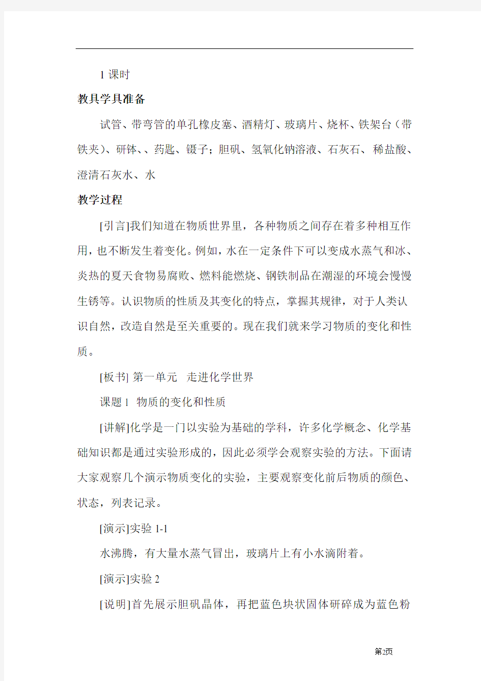 课题1   物质的变化和性质教案