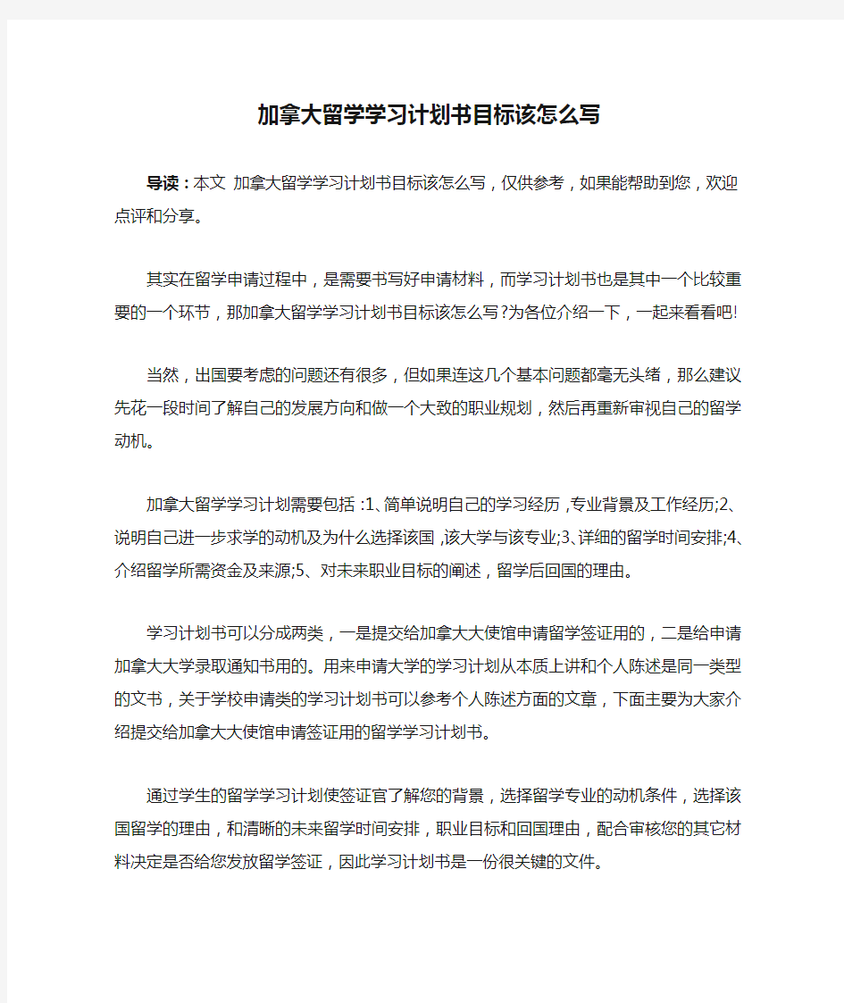 加拿大留学学习计划书目标该怎么写