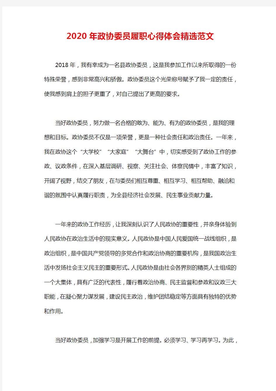 2020年政协委员履职心得体会精选范文