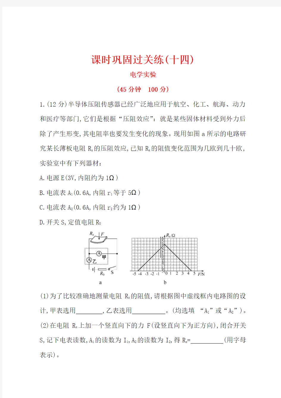 2016届高三二轮复习物理专题通关课时巩固过关练(十四)物理实验6.14含答案