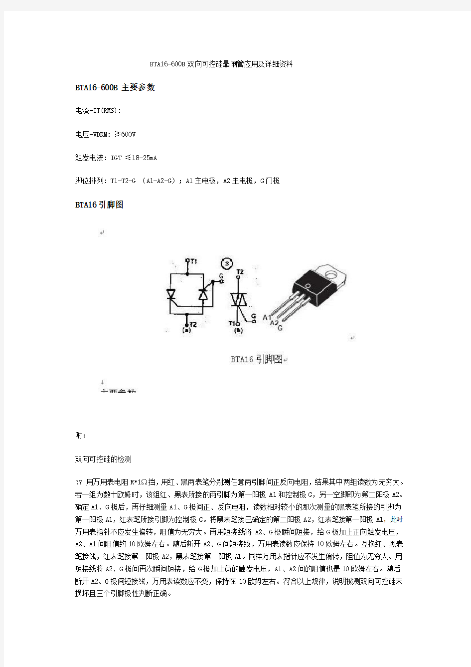 双向可控硅晶闸管应用及详细资料