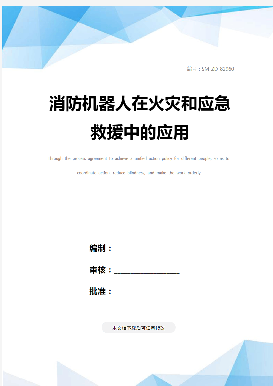 消防机器人在火灾和应急救援中的应用