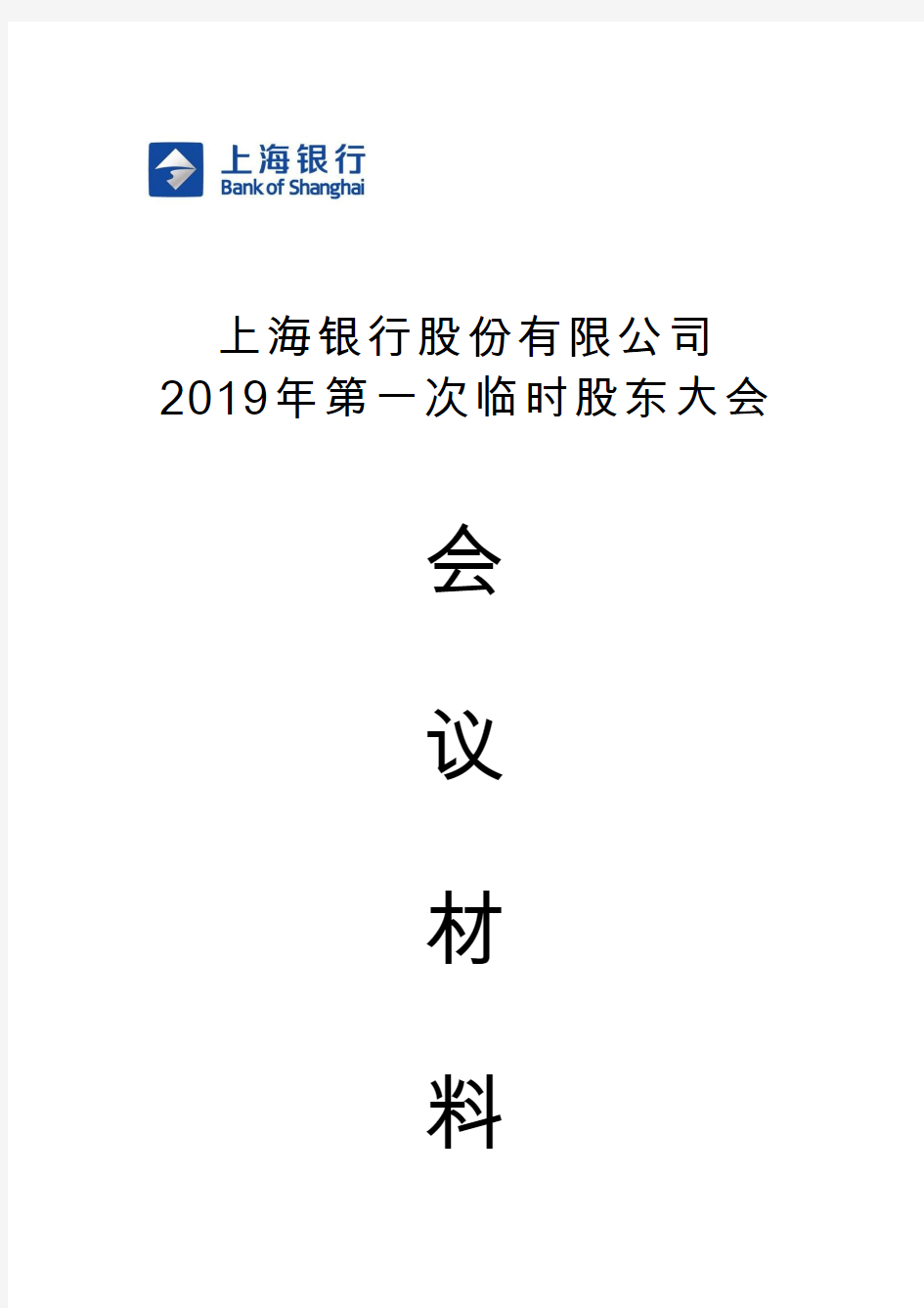 上海银行：2019年第一次临时股东大会会议材料