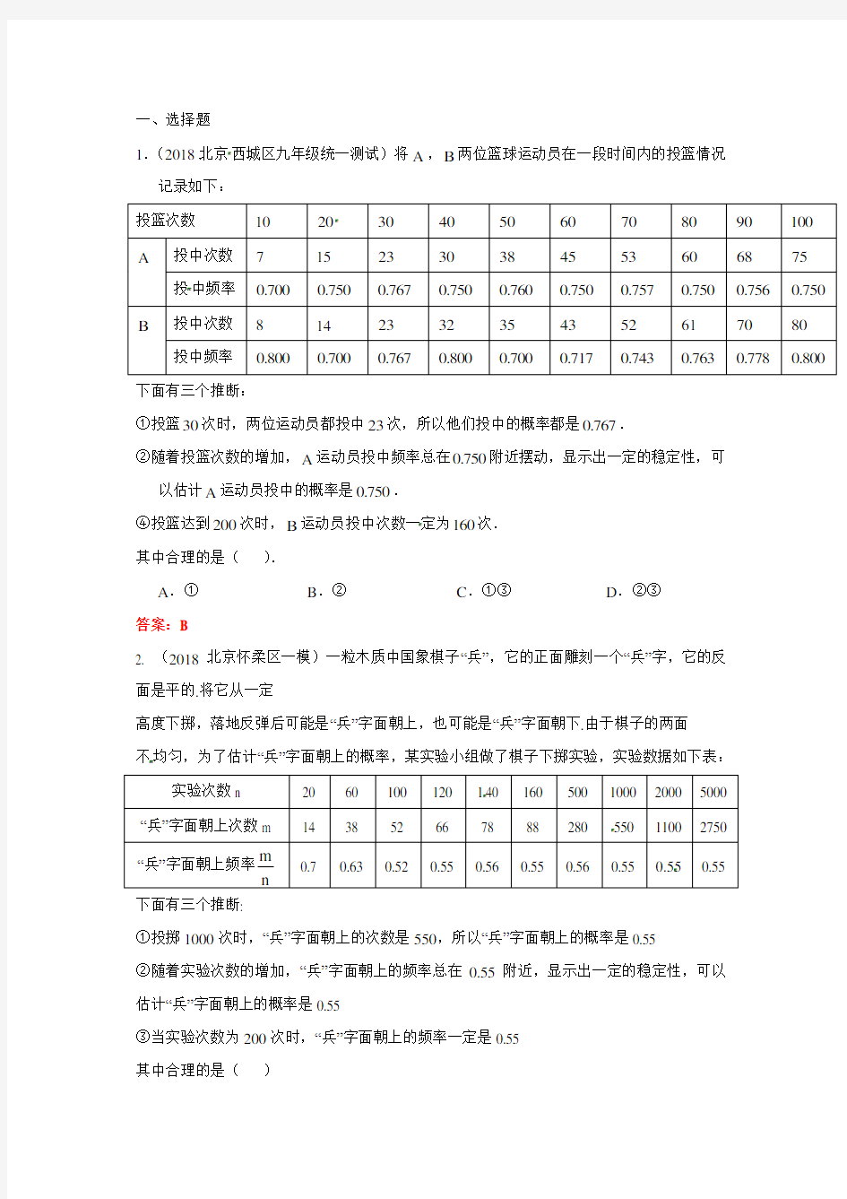 2019年北京中考数学习题精选：统计与概率的综合题