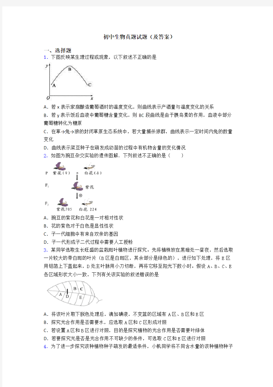 初中生物真题试题(及答案)