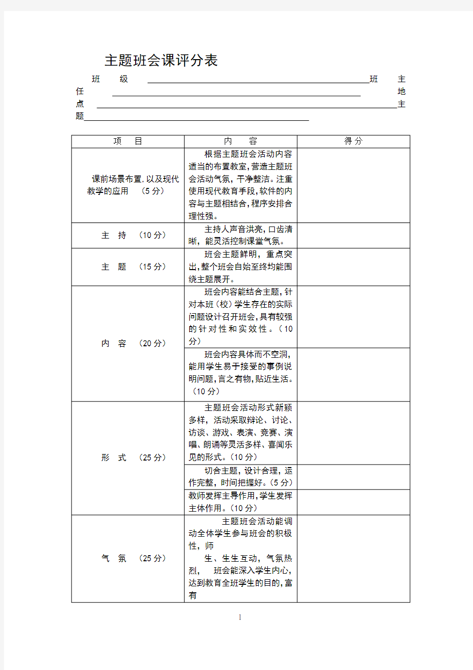 主题班会的评分表