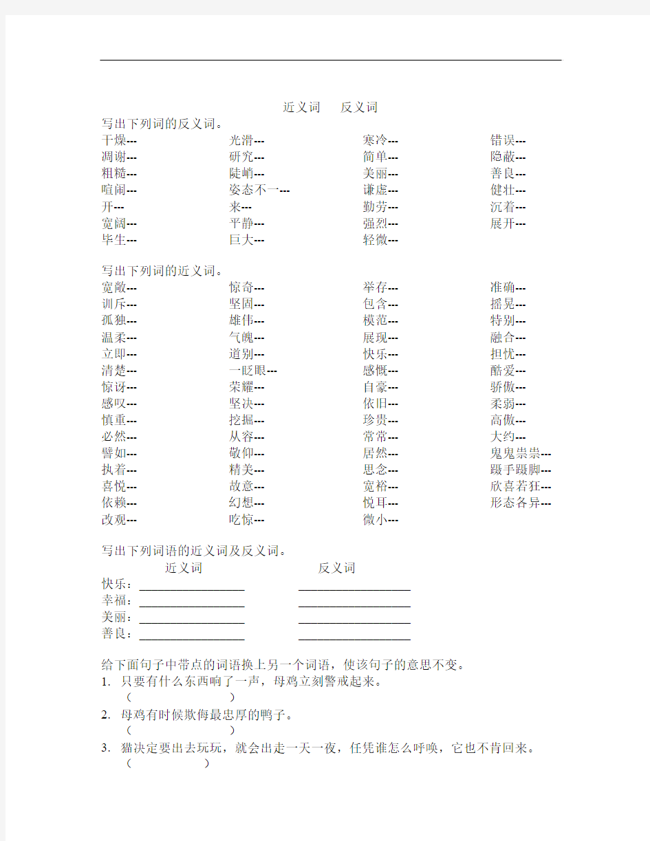 人教版四年级上册语文近义词反义词专项练习题目(1)