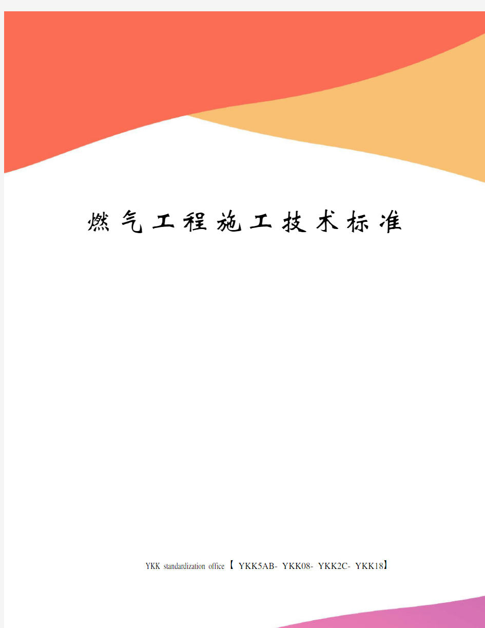 燃气工程施工技术标准审批稿