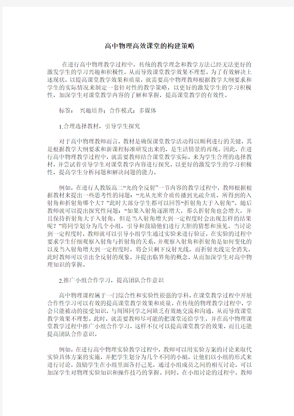 高中物理高效课堂的构建策略