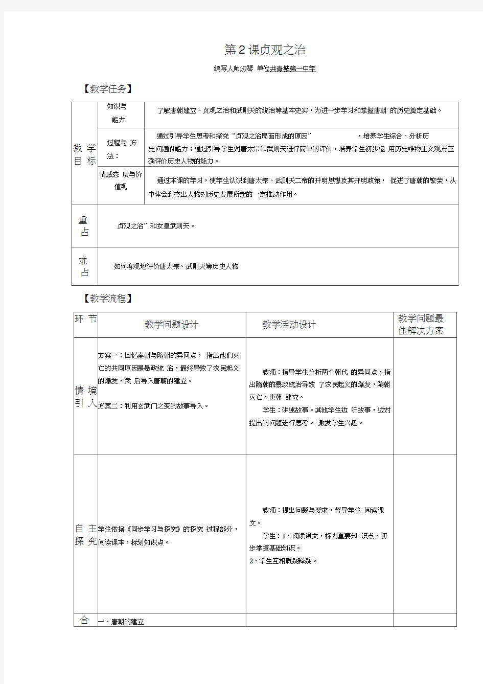 人教版历史七年级下册第2课贞观之治教案教学设计