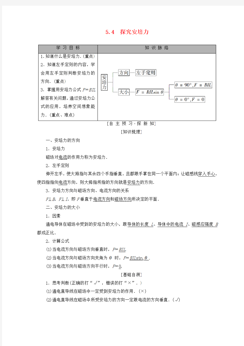 推荐2018-2019学年高中物理 第5章 磁场与回旋加速器 5.4 探究安培力学案 沪科版选修3-1