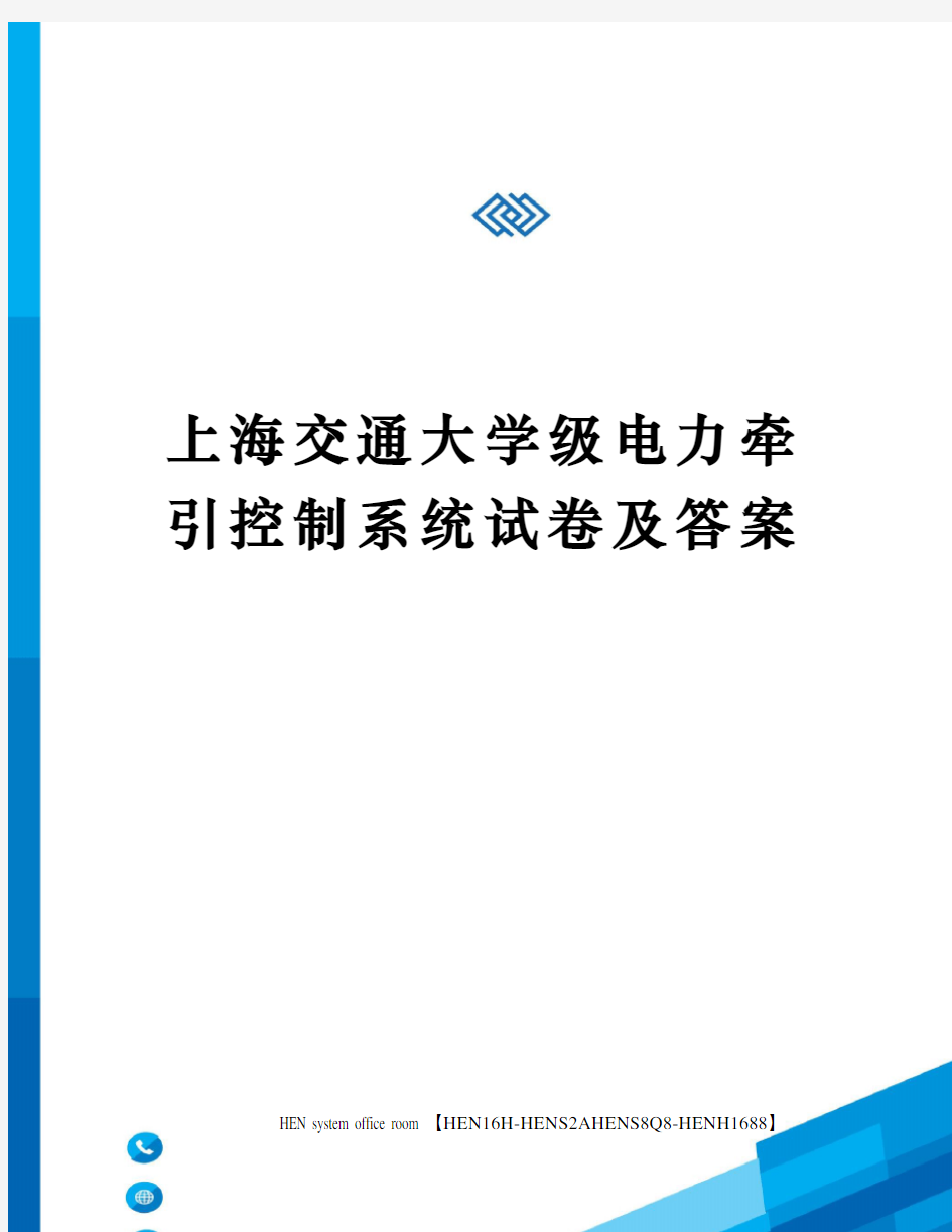 上海交通大学级电力牵引控制系统试卷及答案完整版