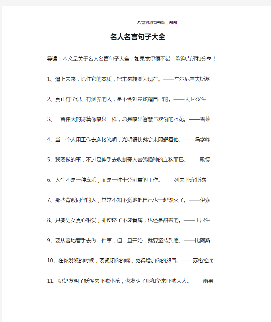 名人名言句子大全