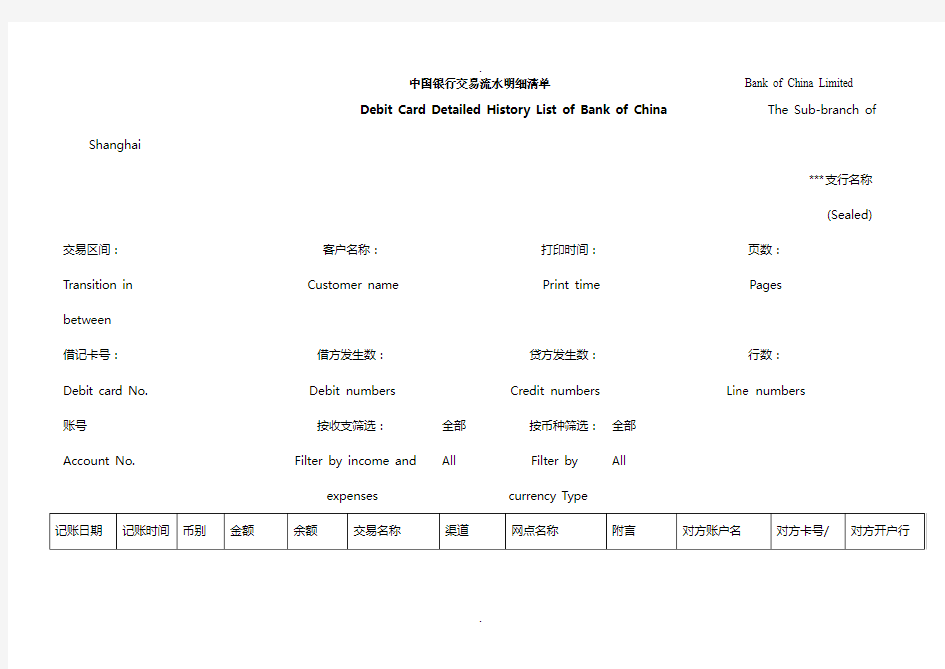 中国银行交易流水明细清单翻译模板2018-签证