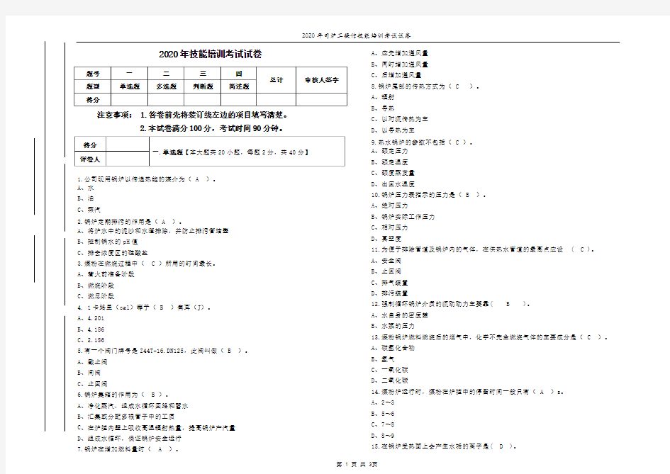 锅炉司炉工考试试题及答案