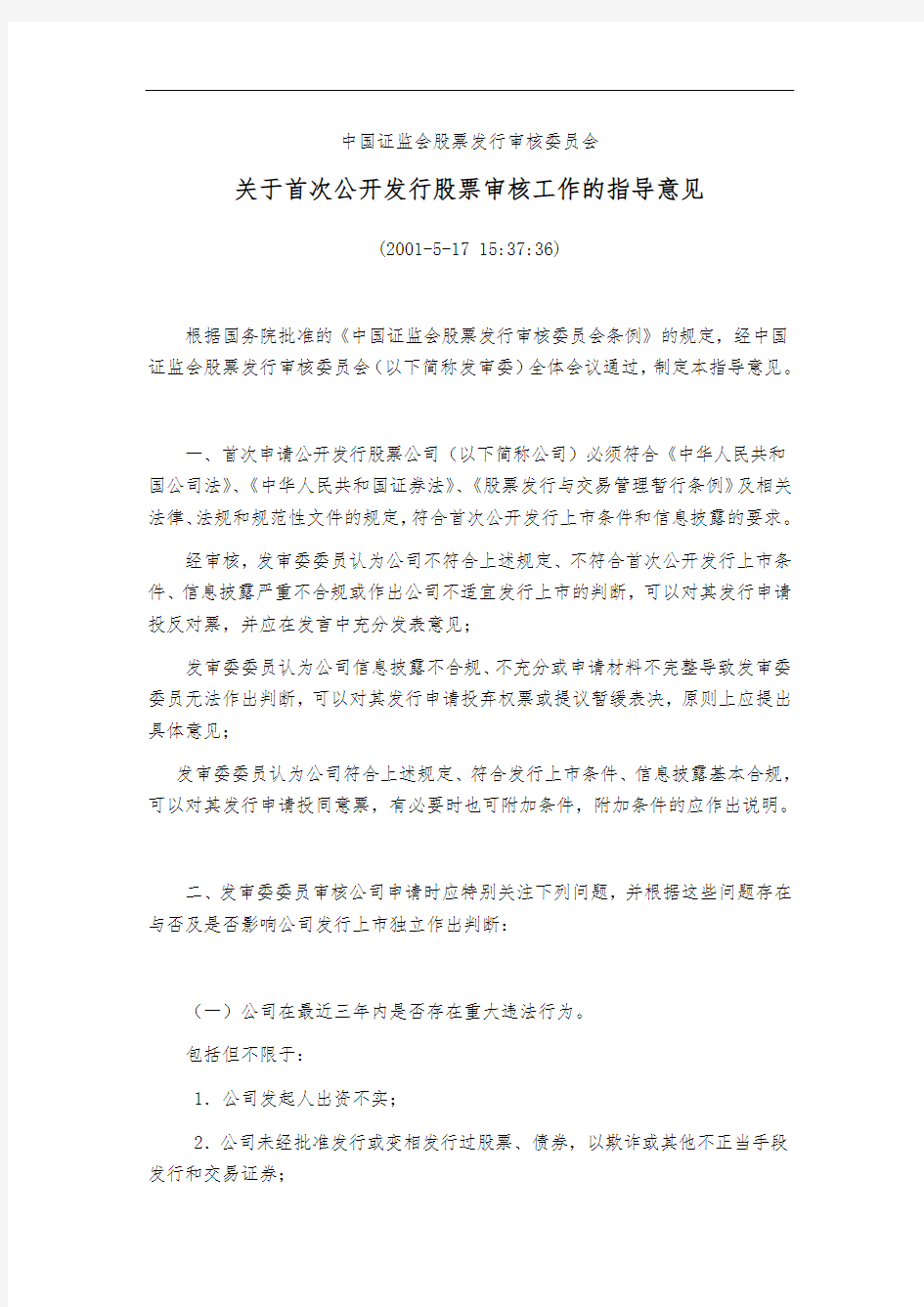 证监会股票发行审核委员会关于首次公开发行股票审核工作的指导意见