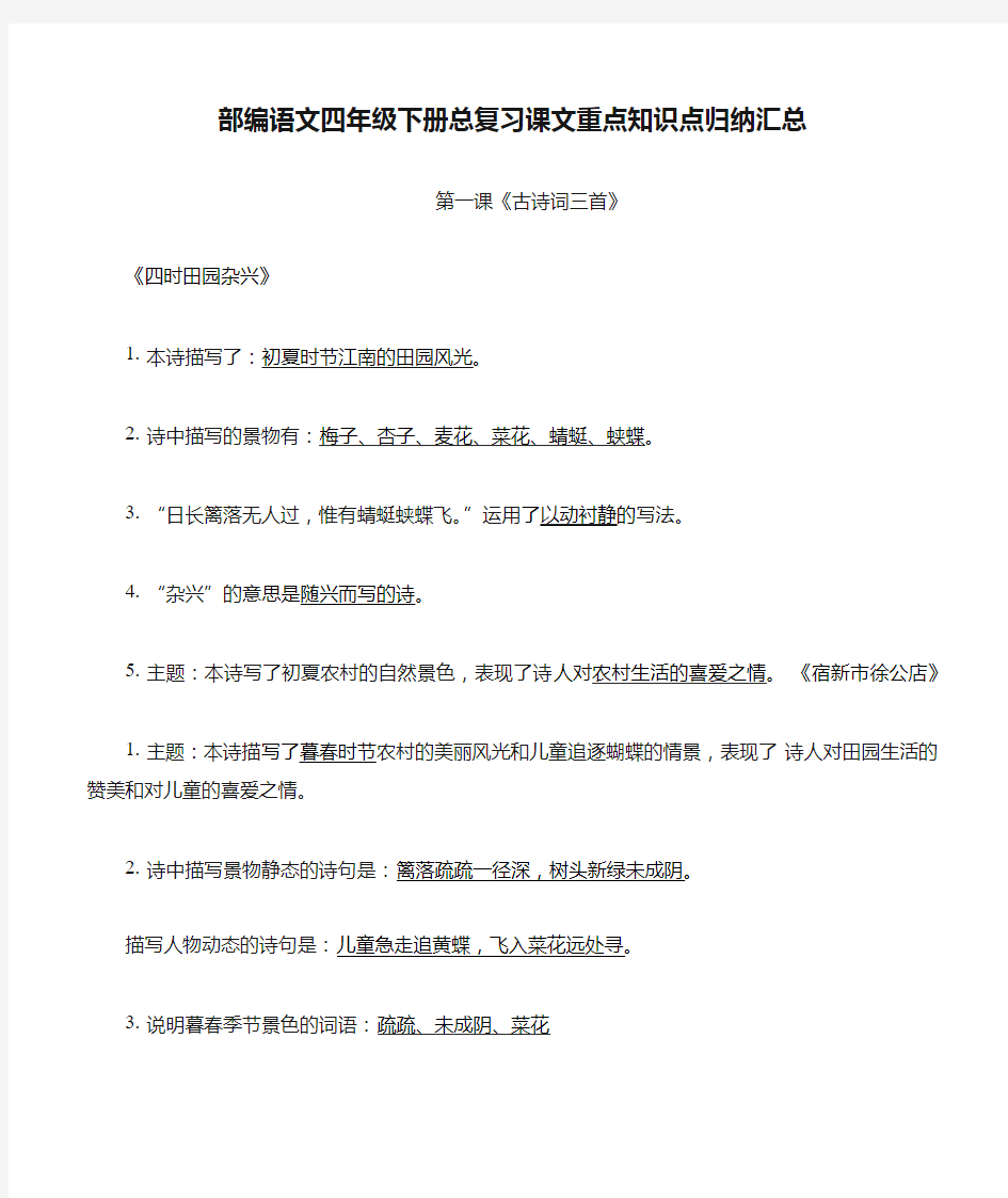 部编语文四年级下册总复习课文重点知识点归纳汇总