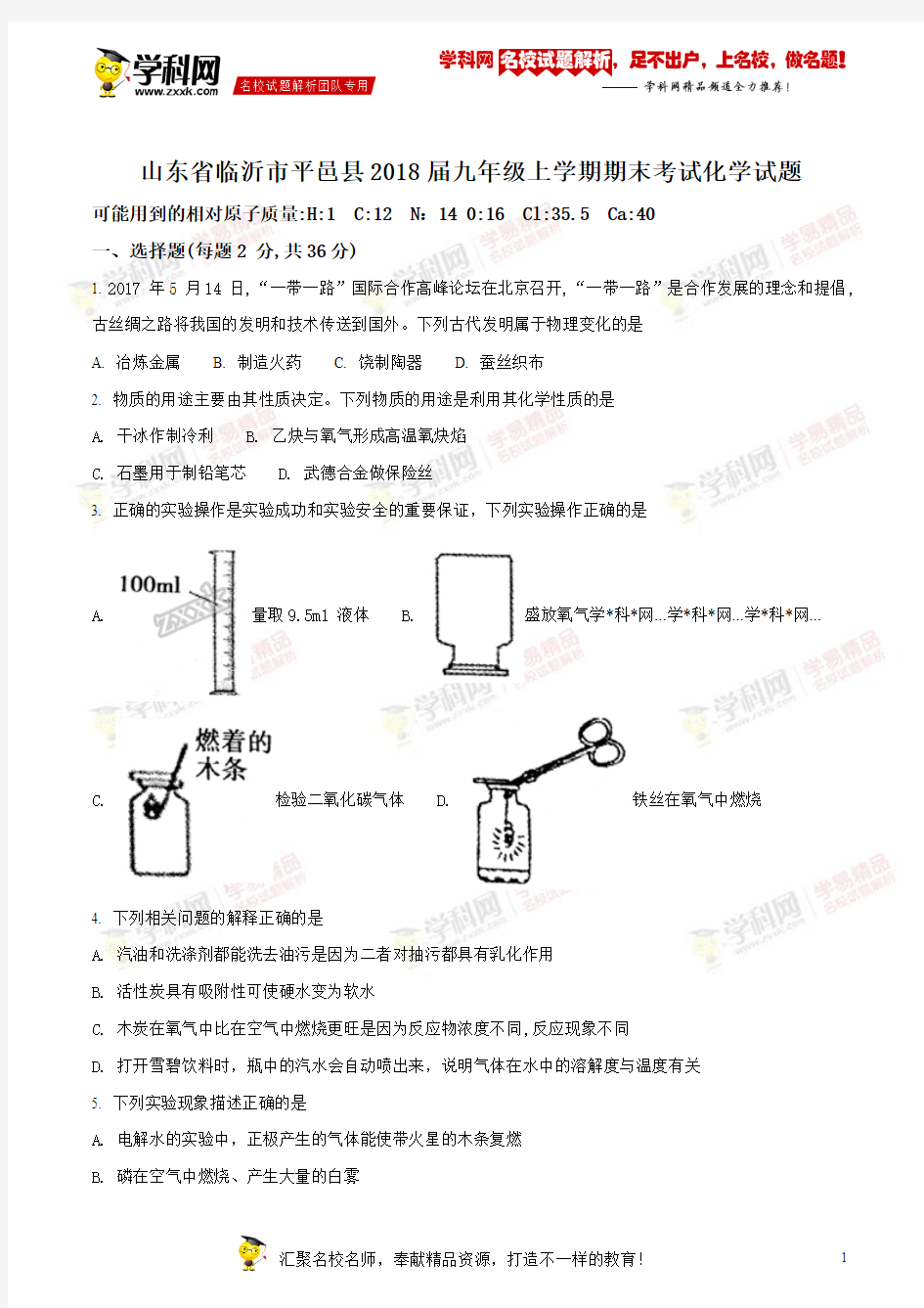 精品解析：山东省临沂市平邑县2018届九年级上学期期末考试化学试题(原卷版)